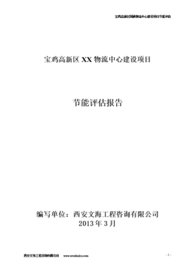 宝鸡高新区XX物流项目合理用能评估报告节能工程咨询服务关键要点分析